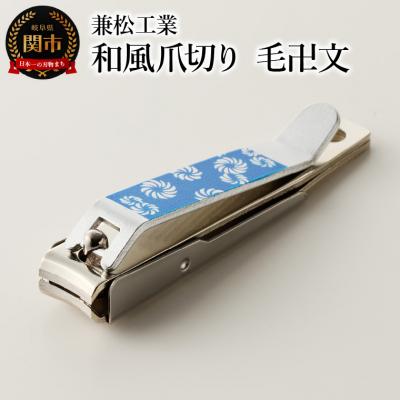 ふるさと納税 関市 [限定10個]和風爪切り 毛卍文(けまんもん)
