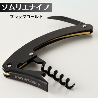 ふるさと納税 関市 [限定10丁]ソムリエナイフ ブラックゴールド