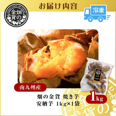 ふるさと納税 鹿児島市 畑の金貨 焼き芋安納芋 1kg　K181-002_02 |  | 03