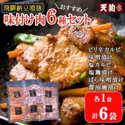 ふるさと納税 下呂市 飛騨納豆喰豚味付け肉 人気6種セット[冷凍]なっとく豚 味付き[11-64]