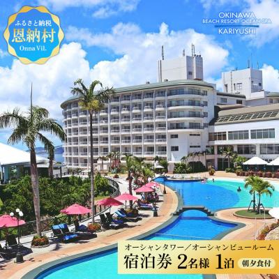 ふるさと納税 恩納村 [沖縄かりゆし]オーシャンタワー/オーシャンビュールーム ペア1泊宿泊券(朝・夕付)