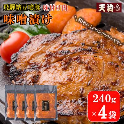ふるさと納税 下呂市 飛騨納豆喰豚味付け肉 味噌漬け 240g×4袋[冷凍]なっとく豚 [11-66]