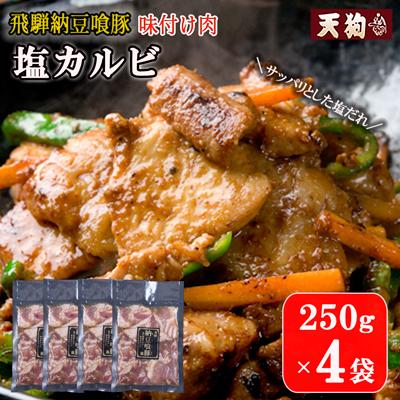 ふるさと納税 下呂市 飛騨納豆喰豚味付け肉 塩カルビ 250×4袋[冷凍]豚肉 なっとく豚 [11-67]