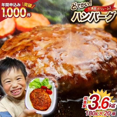 ふるさと納税 気仙沼市 レンジで簡単 どでかいハンバーグ 180g×20個 オサベフーズ 20563345