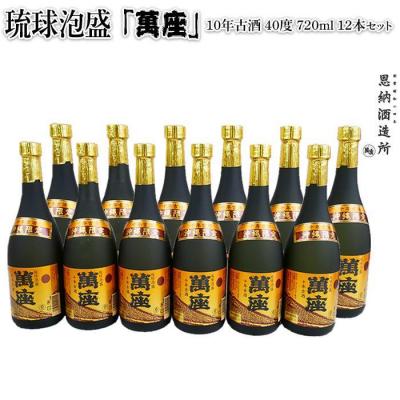 ふるさと納税 恩納村 「萬座」10年古酒 40度 720ml×12本セット