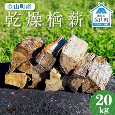ふるさと納税 金山町 金山町産 乾燥楢薪 20kg【乾燥期間:半年〜1年】 F4B-0816 | 