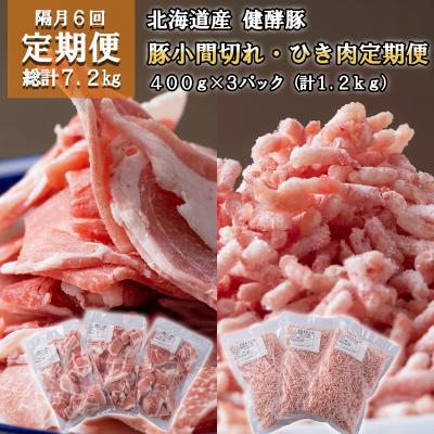 ふるさと納税 新ひだか町 [定期便6回]北海道産豚肉 健酵豚小間切れ&amp;ひき肉 計1.2kg(全7.2kg)
