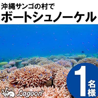 ふるさと納税 恩納村 沖縄サンゴの村でボートシュノーケル[恩納村ラグーン]