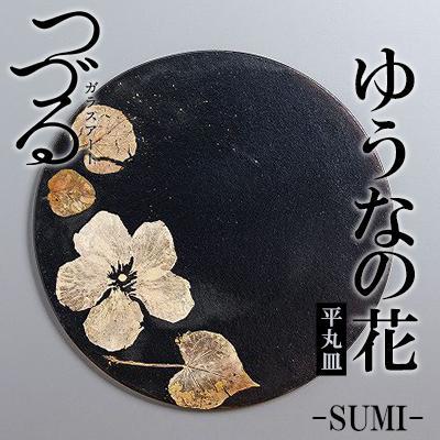 ふるさと納税 恩納村 つづるガラスアート ゆうなの花-SUMI-「平丸皿」 吉田 栄美子