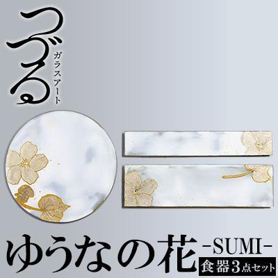 ふるさと納税 恩納村 つづるガラスアート ゆうなの花 HAKU「食器3点セット」吉田 栄美子