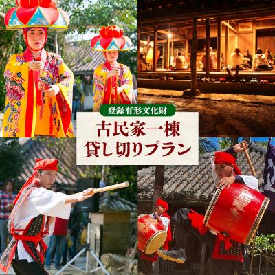 ふるさと納税 恩納村 [琉球村]登録有形文化財 古民家一棟貸し切りプラン(芸能ショー観覧料金・お食事・飲み放題付き) 沖縄