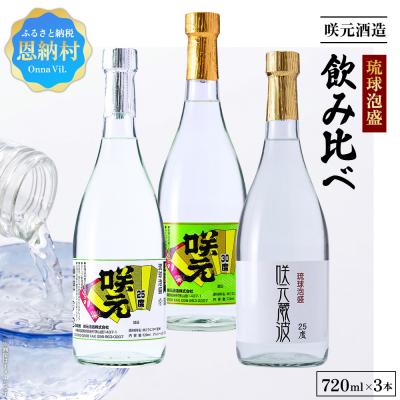 ふるさと納税 恩納村 琉球泡盛 咲元酒造 飲み比べ 720ml×3本セット | 