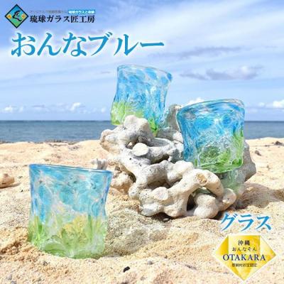 ふるさと納税 恩納村 [琉球ガラス 匠工房]おんなブルー グラス 1個