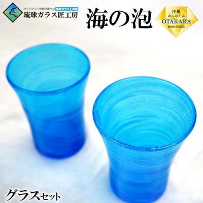 ふるさと納税 恩納村 [琉球ガラス 匠工房]海の泡 グラス(2個)セット