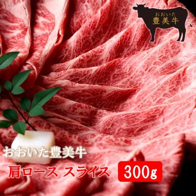ふるさと納税 国東市 おおいた豊美牛肩ローススライス 300g_2262R | 