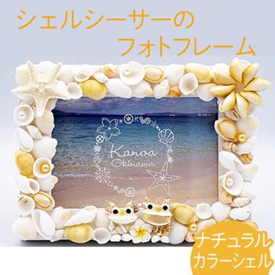 ふるさと納税 恩納村 シェルシーサーのフォトフレーム(ナチュラルカラーシェル)