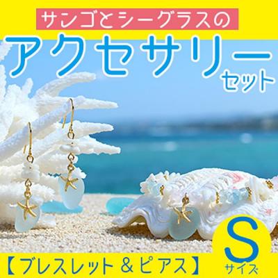 ふるさと納税 恩納村 [ブレスレット&amp;ピアス]Sサイズ|サンゴとシーグラスのアクセサリーセット