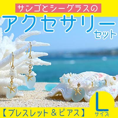 ふるさと納税 恩納村 [ブレスレット&amp;ピアス]Lサイズ|サンゴとシーグラスのアクセサリーセット
