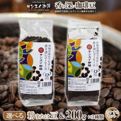 ふるさと納税 恩納村 香り深いコーヒー豆[粉または豆]200g×3種類 おすすめセット サンスイ珈琲がお届け