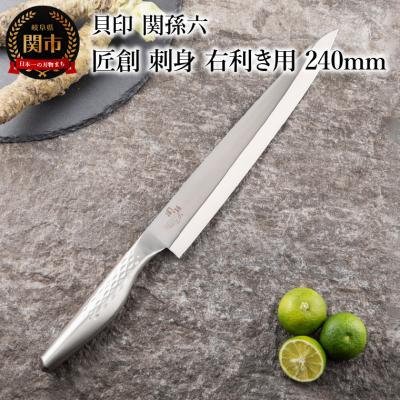 ふるさと納税 関市 &lt;オールステンレス和包丁・食洗機可・一体構造&gt; 関孫六 匠創 刺身(右利き用)240mm ◇貝印