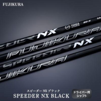 ふるさと納税 南相馬市 SPEEDER NX BLACK FUJIKURA ドライバー用シャフト