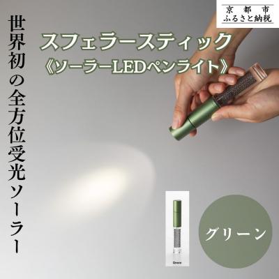 ふるさと納税 京都市 [スフェラーパワー]スフェラースティック(ソーラーLEDペンライト)<グリーン>