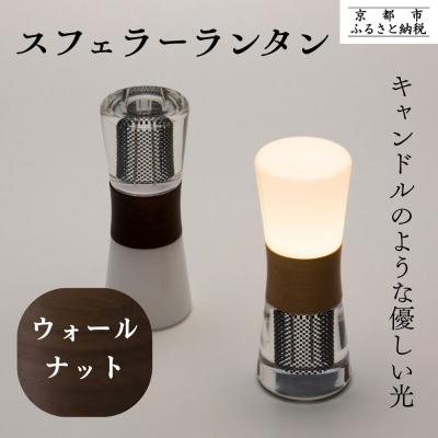 ふるさと納税 京都市 [世界初の全方位受光ソーラー]スフェラーランタン(砂時計型のソーラーランタン)&lt;ウォールナット&gt;