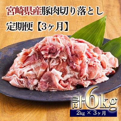 ふるさと納税 高原町 定期便3ヶ月『宮崎県産豚肉切り落とし』 合計6kg mi-686