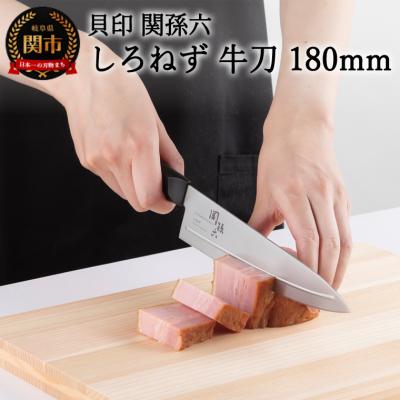 ふるさと納税 関市 &lt;切離れが良いリブラインを採用した包丁&gt; 関孫六 しろねず 牛刀(シェフナイフ)180mm ◇貝印