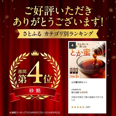 ふるさと納税 清水町 とろ〜り天然甘味料 とか蜜3本セット |  | 01
