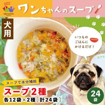 ふるさと納税 四万十市 いつものごはんにかけるだけ!スープ2種 各12袋×2種(計24袋)[ペットフード]26-091