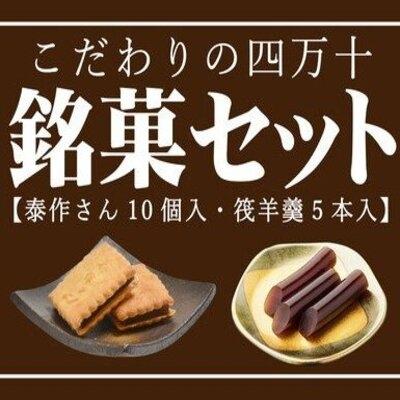 ふるさと納税 四万十市 こだわりの四万十銘菓セット (泰作さん 筏羊羹) 25-198