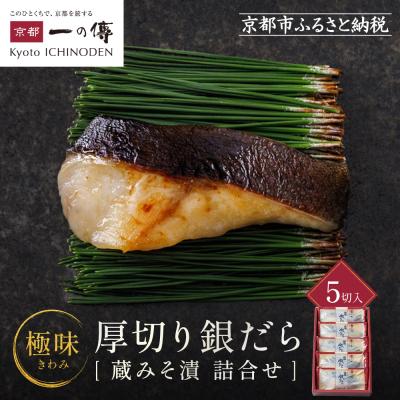 ふるさと納税 京都市 西京漬け [極味]銀だら厚切り 蔵みそ漬 5切入[KG-5] |京都 一の傳 西京漬け 名店