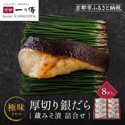 ふるさと納税 京都市 西京漬け 極味 銀だら厚切り 蔵みそ漬 8切入[KG-8]|京都 一の傳 西京漬け 名店 人気セット
