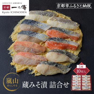 ふるさと納税 京都市 西京漬け 嵐山 蔵みそ漬 10切入[K-10] |京都 一の傳 西京漬け 名店 人気セット