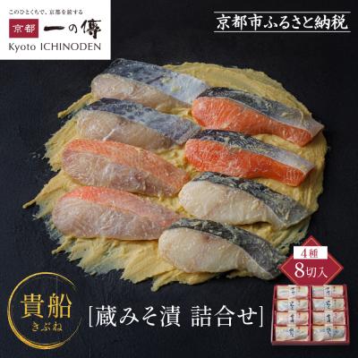 ふるさと納税 京都市 西京漬け 貴船 蔵みそ漬 8切入[K-8]|京都 一の傳 西京漬け 名店 人気セット グルメ ギフト