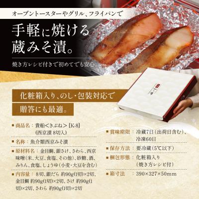 ふるさと納税 京都市 西京漬け 貴船 蔵みそ漬 8切入[K-8]|京都 一の傳 西京漬け 名店 人気セット グルメ ギフト_2