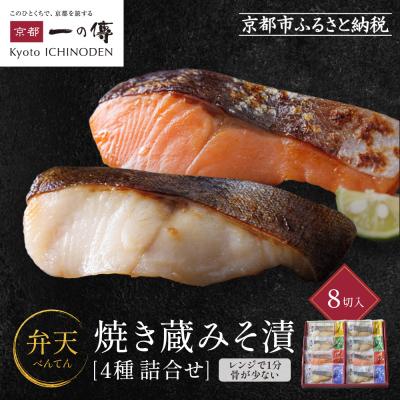 ふるさと納税 京都市 レンジ1分 西京漬け 弁天 焼き蔵みそづけ 8切入[GY-8] |京都 一の傳 西京漬け 人気