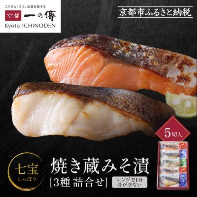 ふるさと納税 京都市 レンジ 1分 西京漬け 七宝 焼き蔵みそ漬 5切入[GY-5]|京都 一の傳 西京漬け 名店