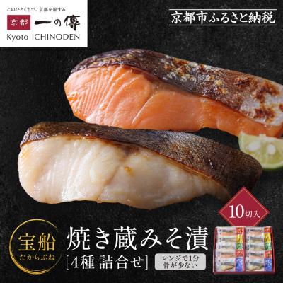 ふるさと納税 京都市 レンジ 1分 西京漬け 宝船 焼き蔵みそ漬 10切入[GY-10]|京都 一の傳 西京漬け 名店