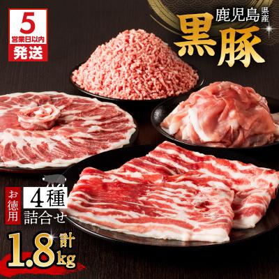 ふるさと納税 鹿児島市 [ 期間限定 生活応援 ][5営業日以内に発送]鹿児島県産黒豚お徳用 4種詰合せ(1.8kg)