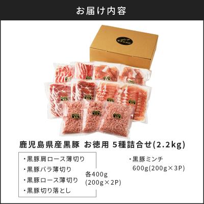 ふるさと納税 鹿児島市 【5営業日以内に発送】鹿児島県産黒豚お徳用 5種詰合せ(2.2kg)　K134-010 |  | 03