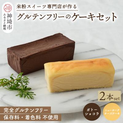ふるさと納税 神埼市 グルテンフリー専門店のつくるケーキ2本セット「ガトーショコラ&amp;NYチーズケーキ」 (H053324)