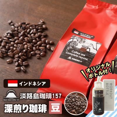 ふるさと納税 淡路市 [淡路島珈琲157]深煎り珈琲 インドネシア 豆のまま 300g ボトル付