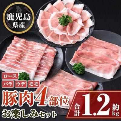 ふるさと納税 肝付町 鹿児島県産豚しゃぶしゃぶバラエティーお楽しみセット<約1.2kg>
