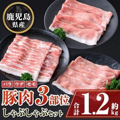 ふるさと納税 肝付町 鹿児島県産豚バラ、モモ、ウデしゃぶしゃぶセット<約1.2kg>