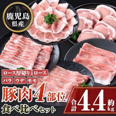 ふるさと納税 肝付町 鹿児島県産豚厚切りステーキ&amp;豚4部位食べ比べわいわいセット[約4.4kg]
