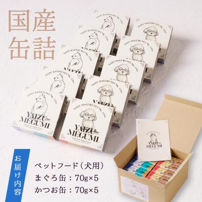 ふるさと納税 焼津市 ペット フード 犬 焼津の恵 70g缶 鰹 鮪 計10缶(a10-947)の画像