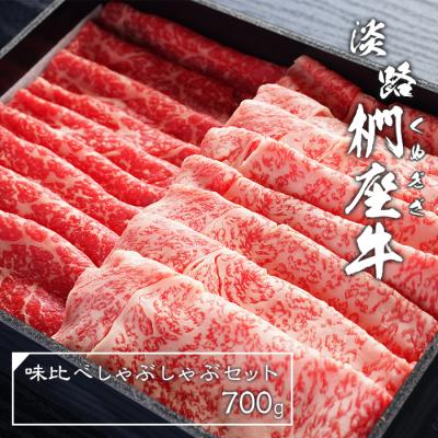 ふるさと納税 淡路市 淡路椚座牛味比べしゃぶしゃぶセット700g