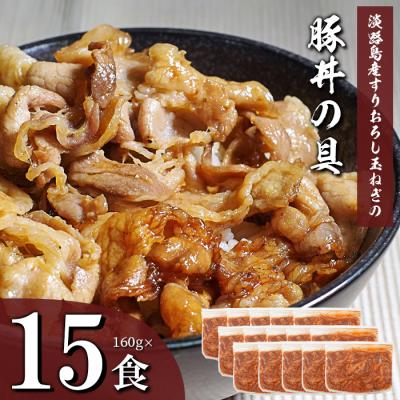 ふるさと納税 淡路市 すりおろし玉ねぎの豚丼の具 160g×15食　ah14857 | 